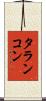 タランコン Scroll