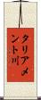 タリアメント川 Scroll