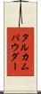 タルカムパウダー Scroll