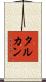 タルカン Scroll