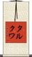 タルクワ Scroll