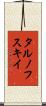 タルノフスキイ Scroll