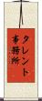 タレント事務所 Scroll