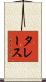 タレース Scroll