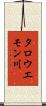 タロウエモン川 Scroll