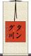 タング川 Scroll