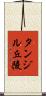 タンジル丘陵 Scroll