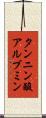 タンニン酸アルブミン Scroll