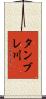タンブレ川 Scroll