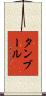 タンブール Scroll