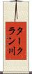 タークラン川 Scroll