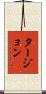 Turgeon Scroll