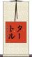 タートル Scroll