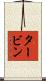 タービン Scroll