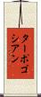 ターポゴシアン Scroll