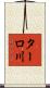 ターロ川 Scroll