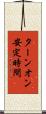 ターンオン安定時間 Scroll