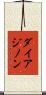 ダイアジノン Scroll