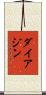 ダイアジン Scroll