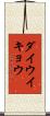 ダイウイキョウ Scroll