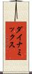 ダイナミックス Scroll