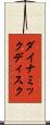 ダイナミックディスク Scroll