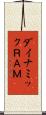 ダイナミックＲＡＭ Scroll