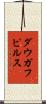 ダウガフピルス Scroll