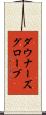 ダウナーズグローブ Scroll
