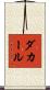 ダカール Scroll