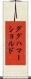 ダグハマーショルド Scroll