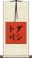 ダシト川 Scroll