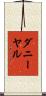 Danieal Scroll