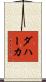 Dahaka Scroll