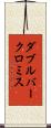 ダブルバークロミス Scroll