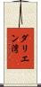ダリエン湾 Scroll