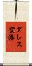 ダレス空港 Scroll