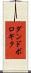 ダンドボロギク Scroll