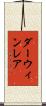 ダーウィンレア Scroll