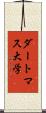 ダートマス大学 Scroll