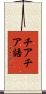チアチア語 Scroll