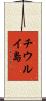 チウルイ島 Scroll