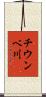 チウンベ川 Scroll