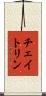チェイトリン Scroll