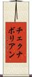 チェクナボリアン Scroll