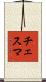 チェスマ Scroll