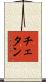 Chetan Scroll