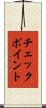 チェックポイント Scroll