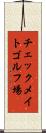 チェックメイトゴルフ場 Scroll