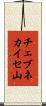 チェブネカイセ山 Scroll